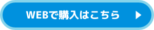 WEBで購入はこちら